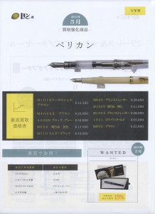 2015年4月の買取強化商品_ペリカン万年筆