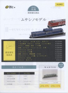 2015年4月の買取強化商品_ムサシノモデル鉄道模型