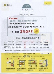 【店舗ニュース】2015年12月Canon(キヤノン)セール開催中!_01