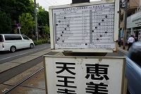 阪堺電車時刻表１