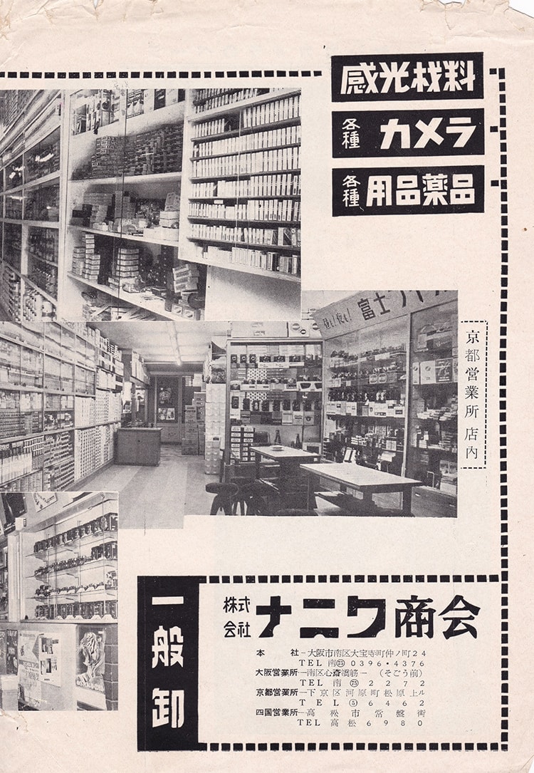 1954年10月 (株)京都ナニワ商会設立
