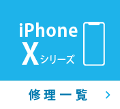 iPhoneXシリーズ修理一覧
