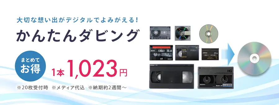 大切な想い出がデジタルでよみがえる！かんたんダビング 1本1,023円