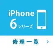 iPhone6シリーズ修理一覧