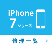 iPhone7シリーズ修理一覧