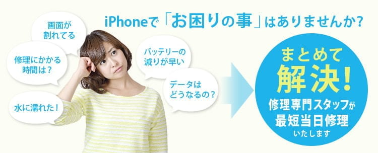 iPhoneでお困りの事はありませんか？