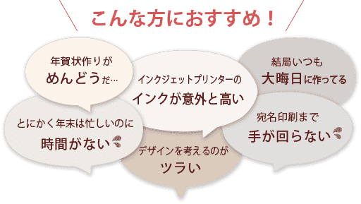 こんな方におすすめ 年賀状作りがめんどうだ とにかく年末は忙しいのに時間がない