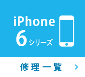 iPhone6シリーズ修理一覧