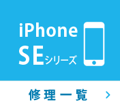 iPhoneSEシリーズ修理一覧