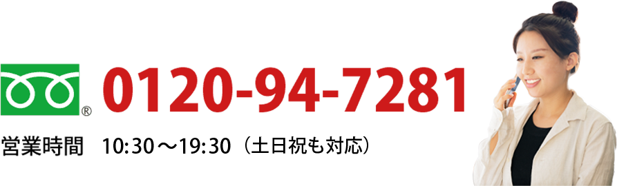 0120-94-7281 営業時間 10:00〜20:00 （日祝10:00〜19:00）