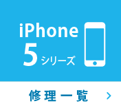 iPhone5シリーズ修理一覧