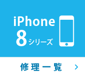 iPhone8シリーズ修理一覧