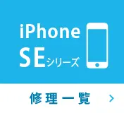 iPhoneSEシリーズ修理一覧