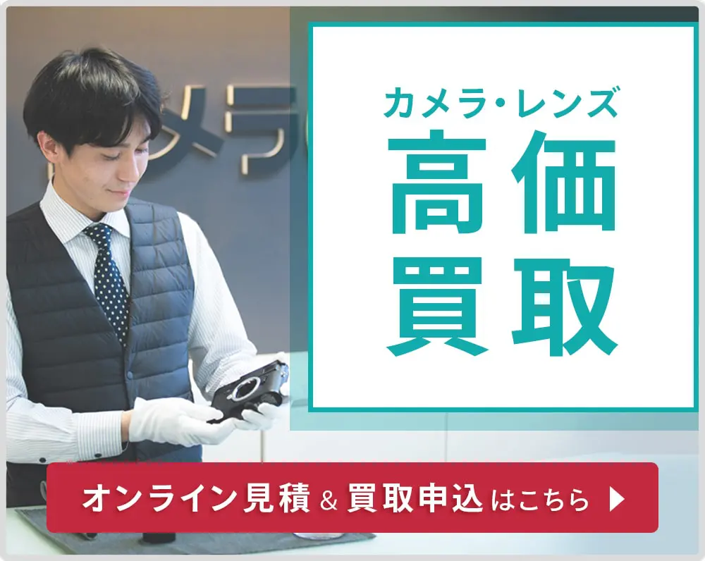 カメラ・レンズ高価買取 オンライン見積＆買取申込はこちら