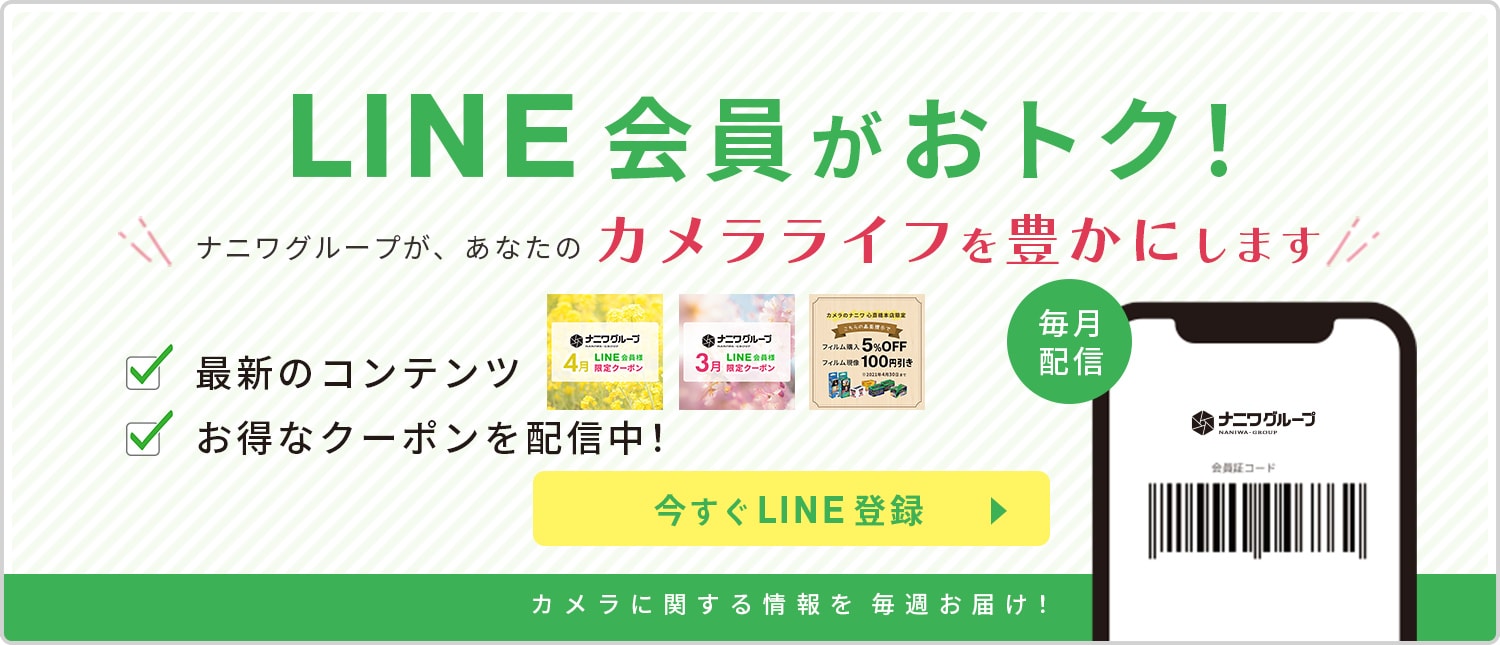 LINE会員がおトク！今すぐLINE登録