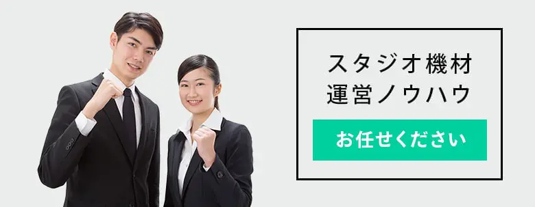 スタジオ機材運営ノウハウ お任せください