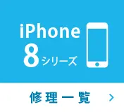 iPhone8シリーズ修理一覧