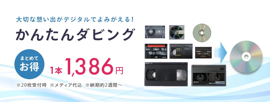 大切な想い出がデジタルでよみがえる！かんたんダビング 1本1,386円