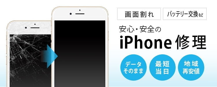 iPhone修理