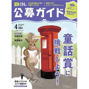 公募ガイド2020年4月号