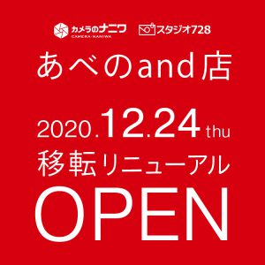 あべのand店移転リニューアルOPEN