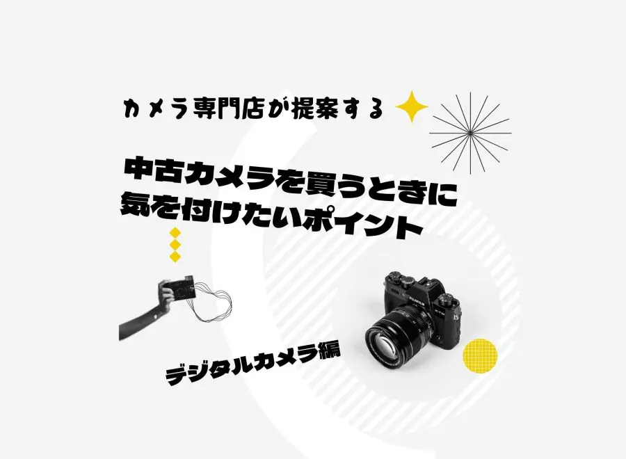 カメラ専門店が提案する】中古カメラを買うときに気を付けたいポイント【デジタルカメラ編】