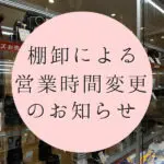 棚卸のご案内