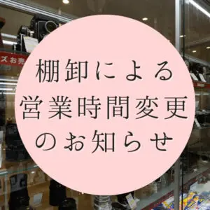 棚卸のご案内