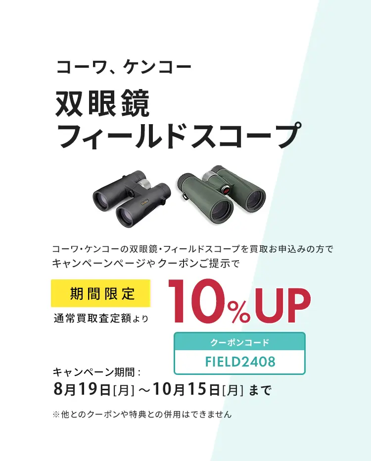 コーワ、ケンコー双眼鏡　期間限定 買取査定額10％UP