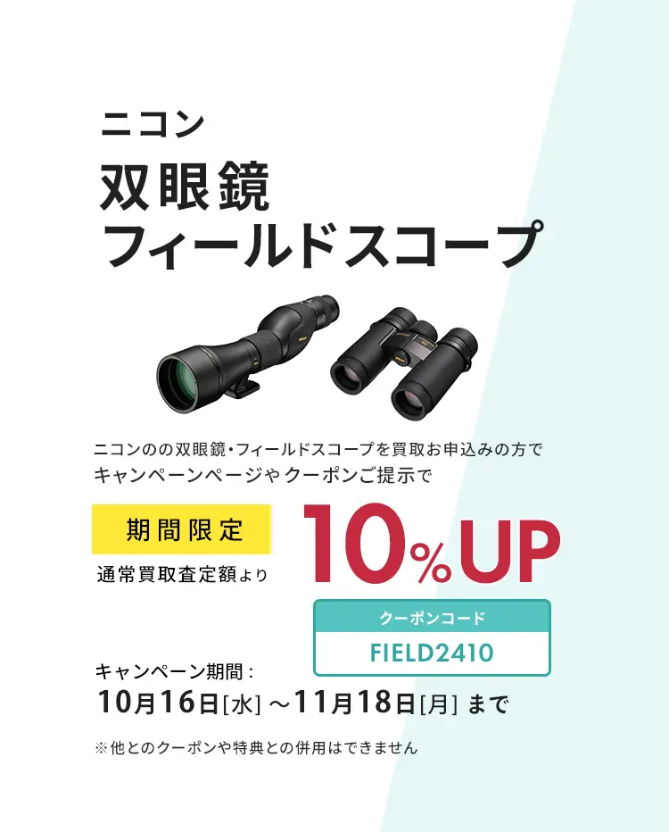 ニコン双眼鏡・フィールドスコープ買取査定額より10％UP