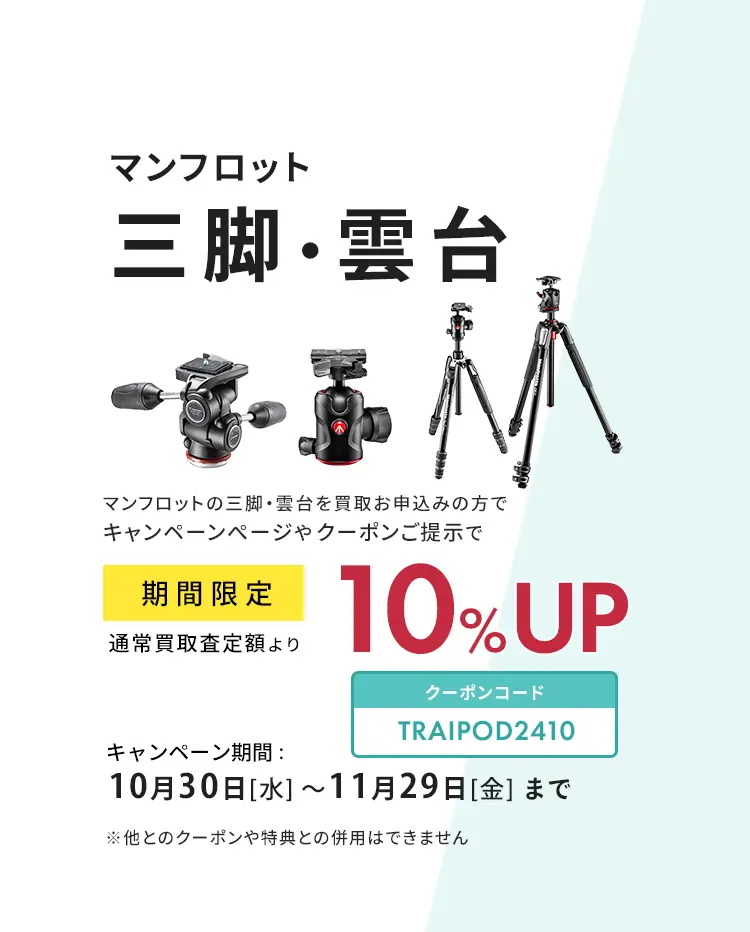 マンフロット三脚・雲台の買取査定10％UP