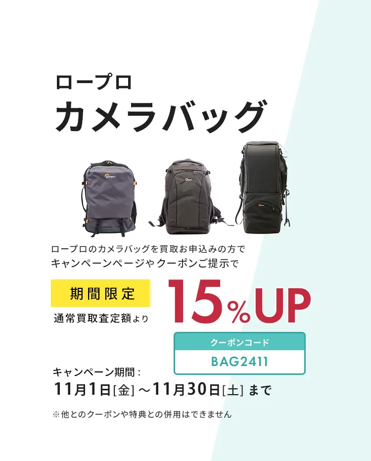 ロープロのカメラバッグが期間限定、通常査定額より買取15％UP