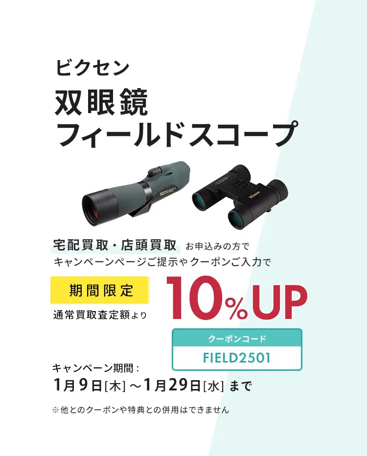 ビクセン双眼鏡が買取査定額10％UP