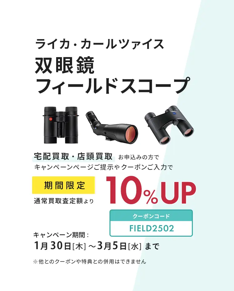 ライカ・カールツァイス双眼鏡・フィールドスコープ　買取査定額10％UP