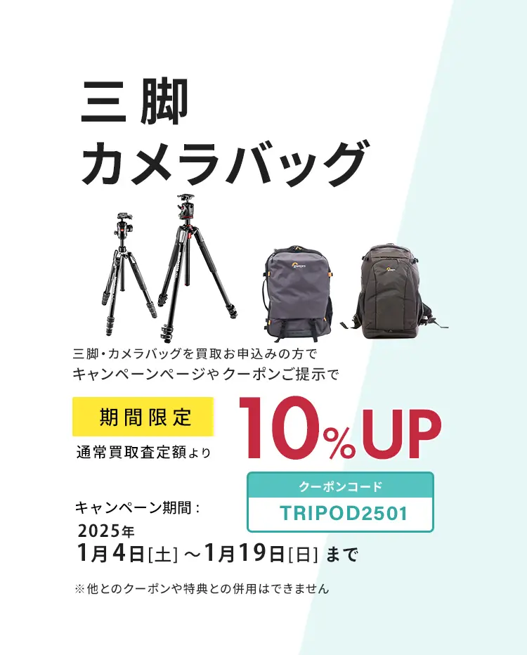 三脚・カメラバック買取強化！通常査定額より10％アップ