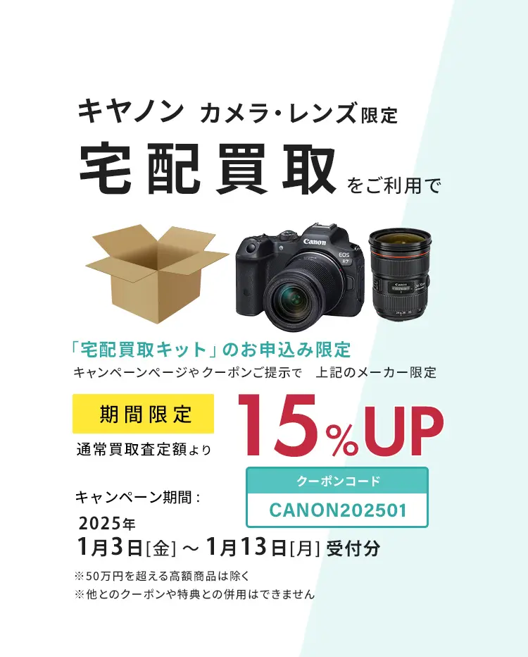 宅配買取限定！キヤノンのカメラ・レンズ通常買取価格から15％アップ