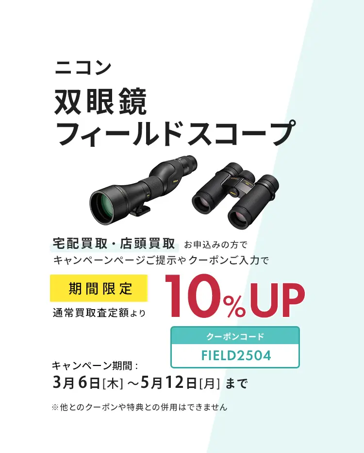 ニコン双眼鏡・フィールドスコープ　買取査定額10％UP