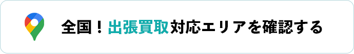 全国！出張買取対応エリアを確認する