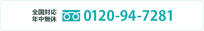 全国対応 年中無休 0120-94-7281