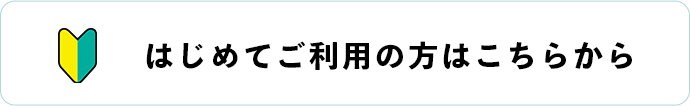 はじめてご利用の方へ