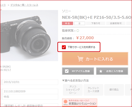 オンラインショップページ「下取りサービスを利用する」にチェックを入れる