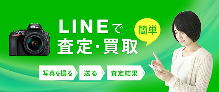 LINEで査定・買取り 写真を撮る → 送る → 査定結果