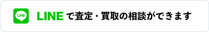 LINEで査定・買取り