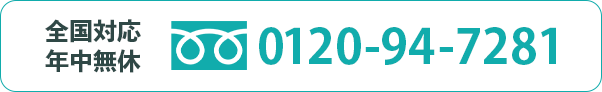 全国対応 年中無休 0120-94-7281