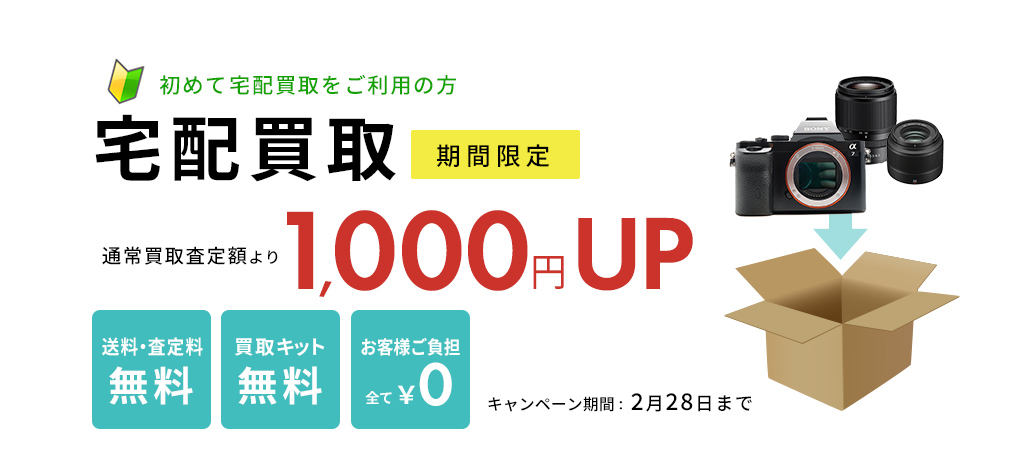 カメラ 販売済み 買取 宅配