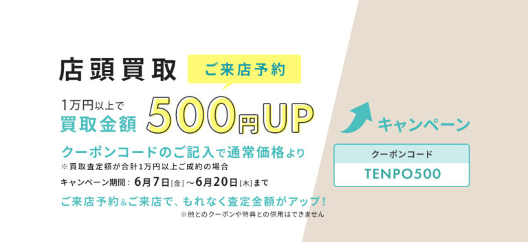 店頭買取ご来店予約で、通常価格より500円UP