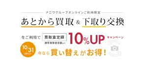 あとから買取＆下取り交換ご利用で、買取査定額10％UP