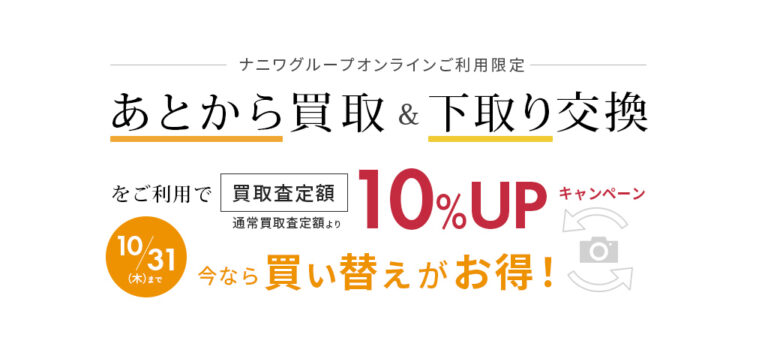 ナニワグループオンライン限定「あとから買取＆下取り交換」をご利用で、買取査定額10％UPキャンペーン