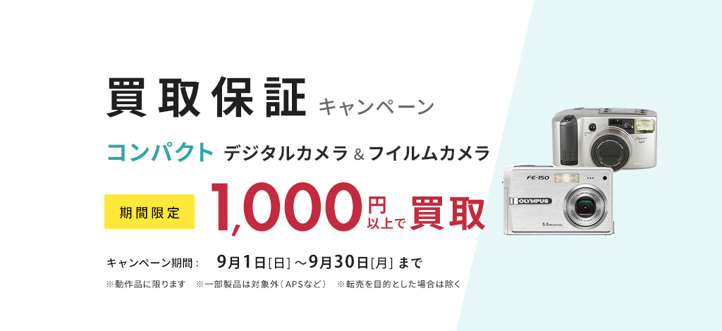 コンパクトフィルムカメラ＆コンパクトデジタルカメラ１０００円買取保証キャンペーン