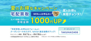 夏のお得なキャンペーン！宅配買取をWEBからお申込みで買取1000円UP